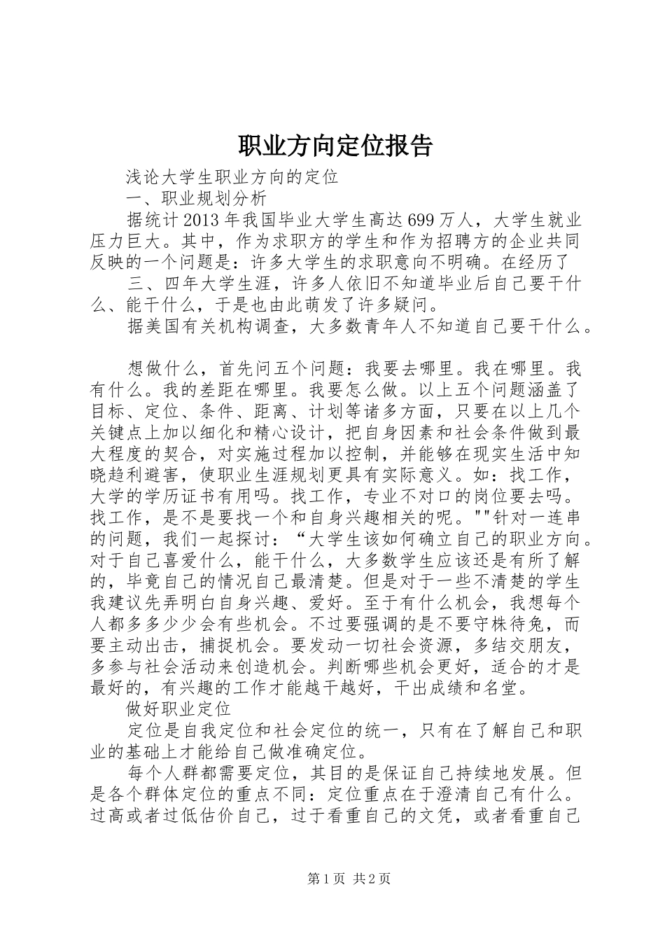 职业方向定位报告 _第1页