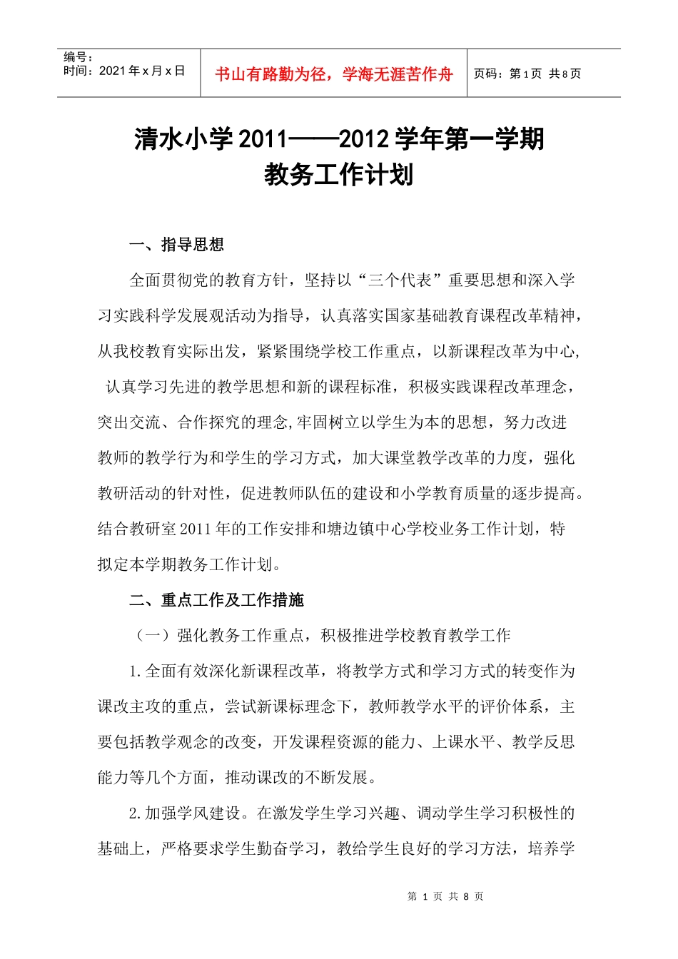 清水小学教务工作计划_第1页