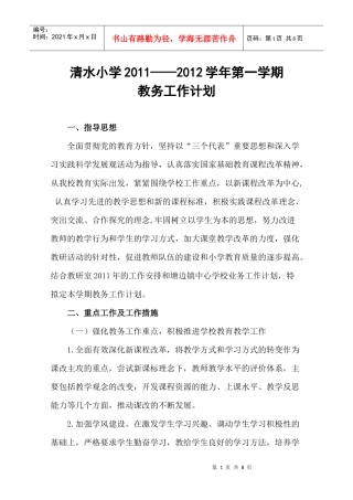 清水小学教务工作计划