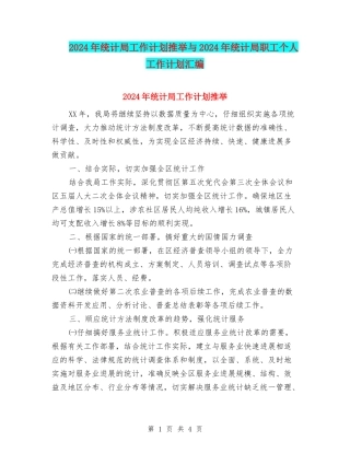 2024年统计局工作计划推荐与2024年统计局职工个人工作计划汇编