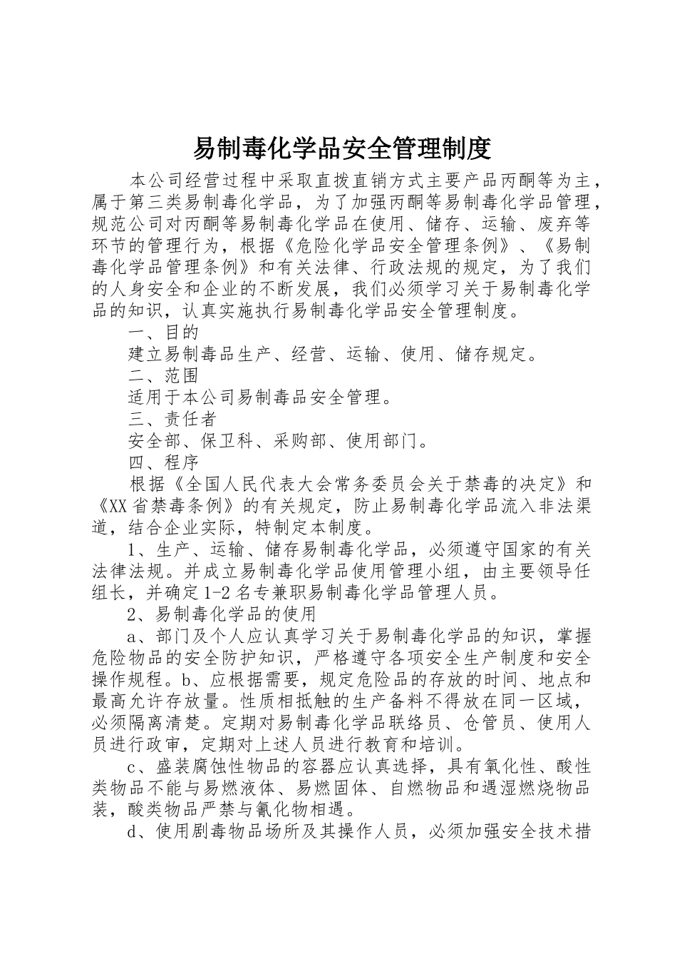 易制毒化学品安全管理规章制度细则_第1页