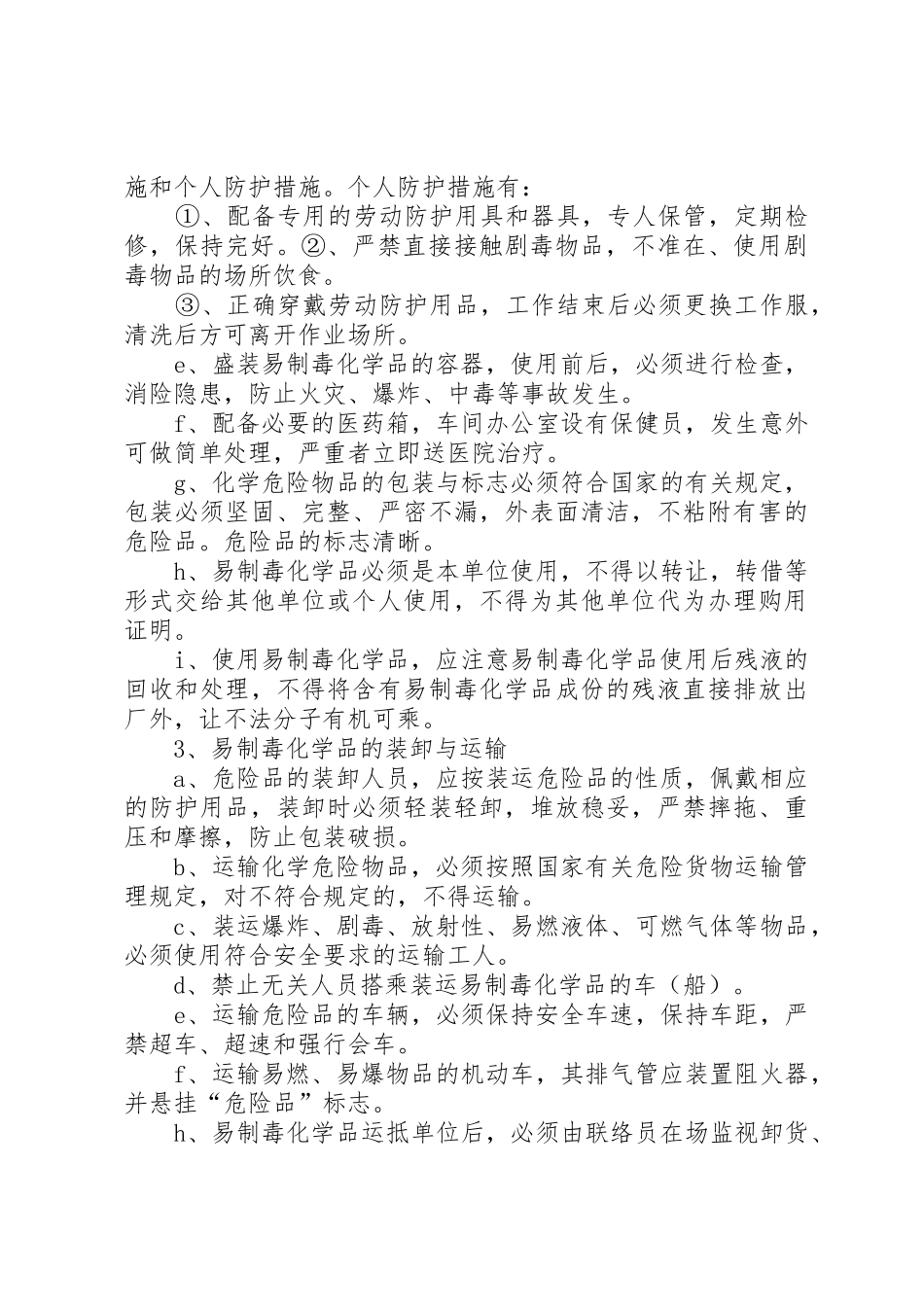 易制毒化学品安全管理规章制度细则_第2页