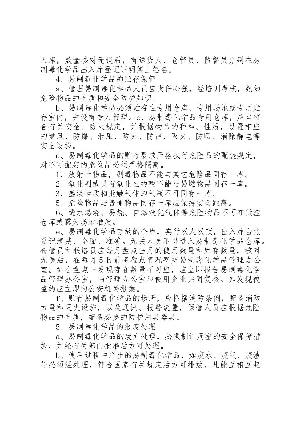 易制毒化学品安全管理规章制度细则_第3页