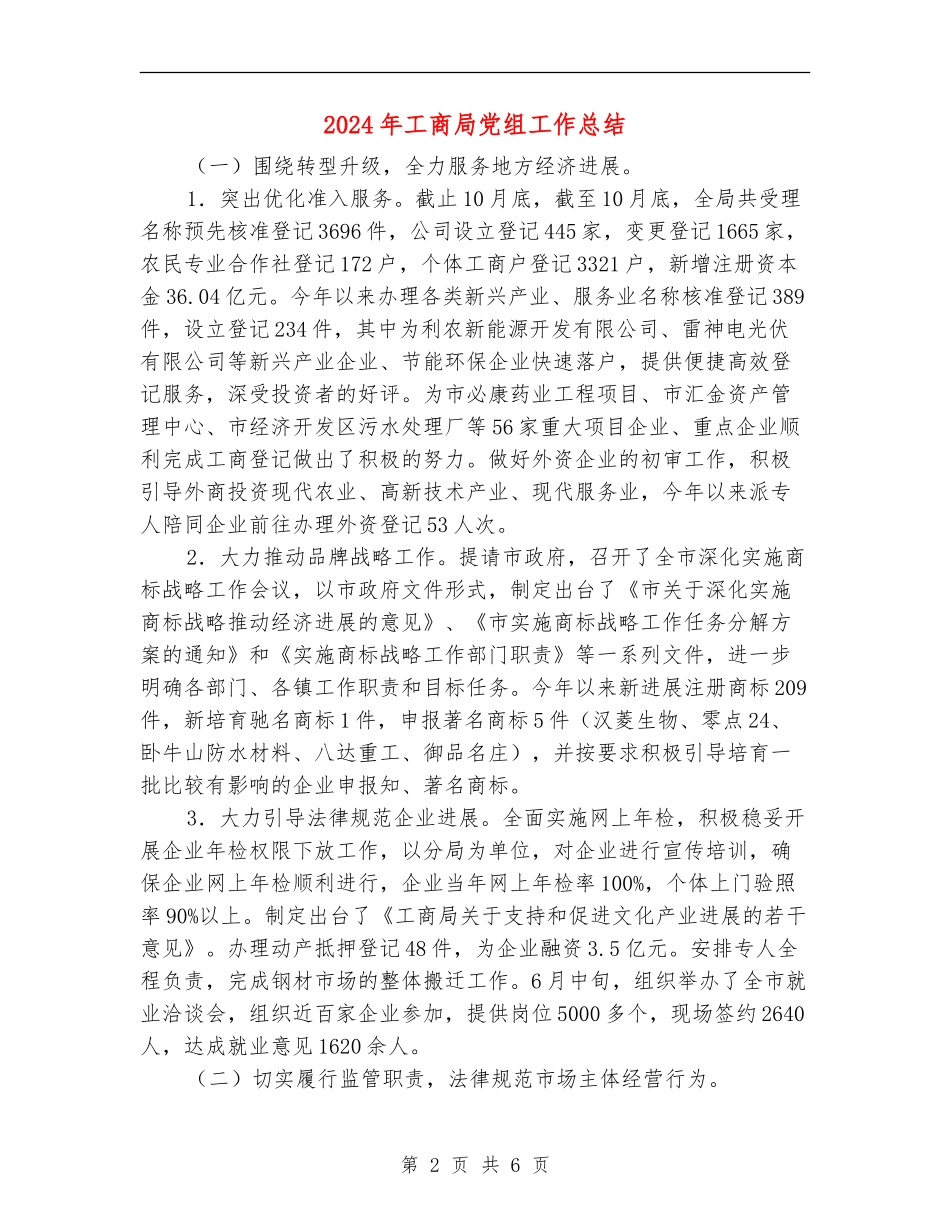 2024年工商局党组工作总结_第2页