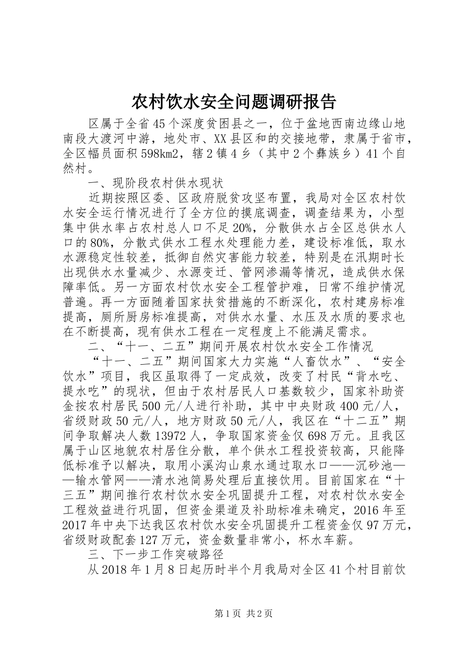 农村饮水安全问题调研报告 _第1页
