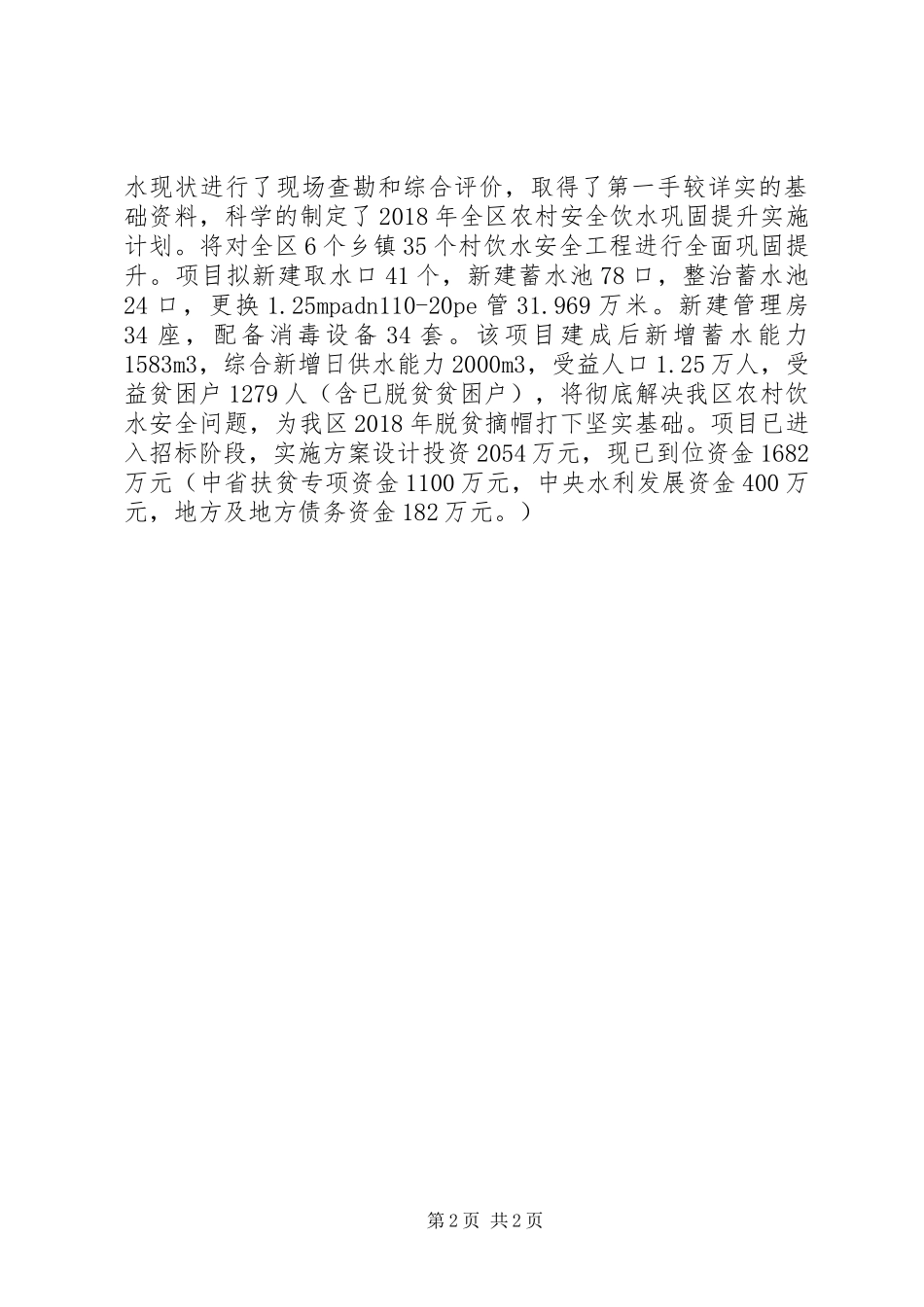 农村饮水安全问题调研报告 _第2页