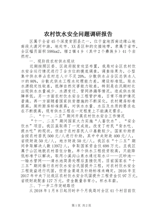 农村饮水安全问题调研报告 
