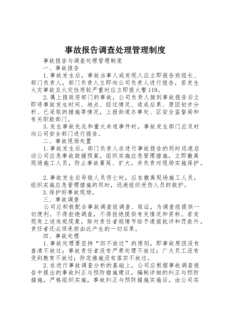 事故报告调查处理管理规章制度细则