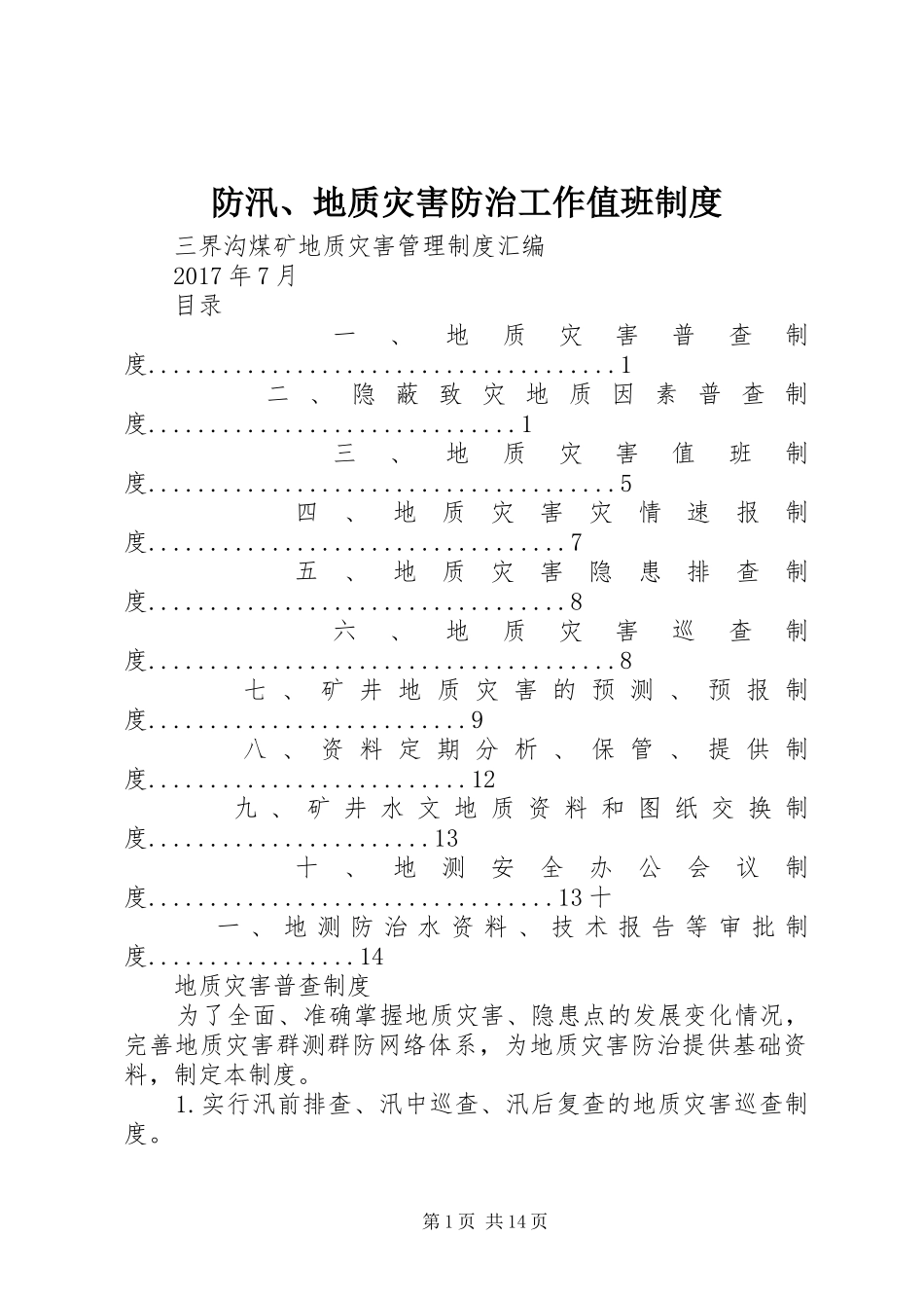 防汛、地质灾害防治工作值班管理规章制度_第1页