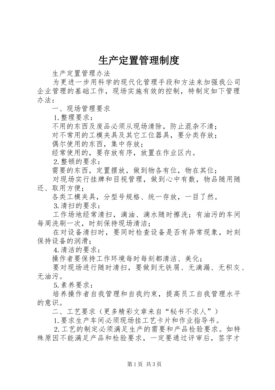生产定置管理规章制度细则_第1页