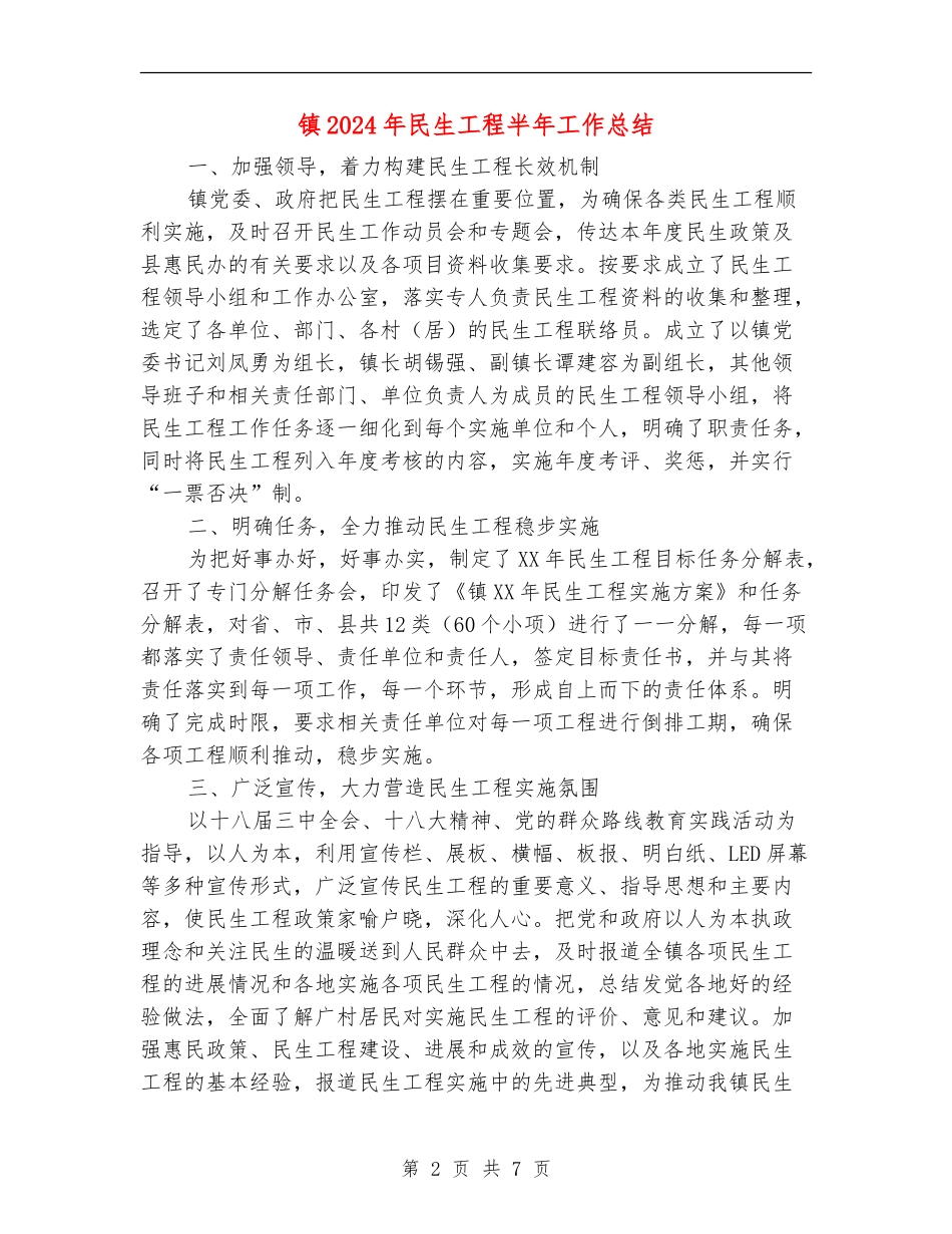 镇2024年民生工程半年工作总结_第2页