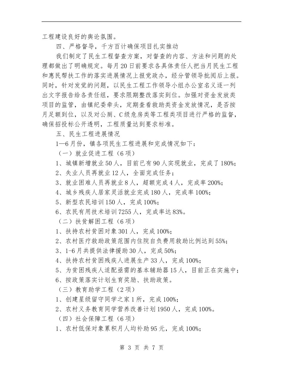镇2024年民生工程半年工作总结_第3页