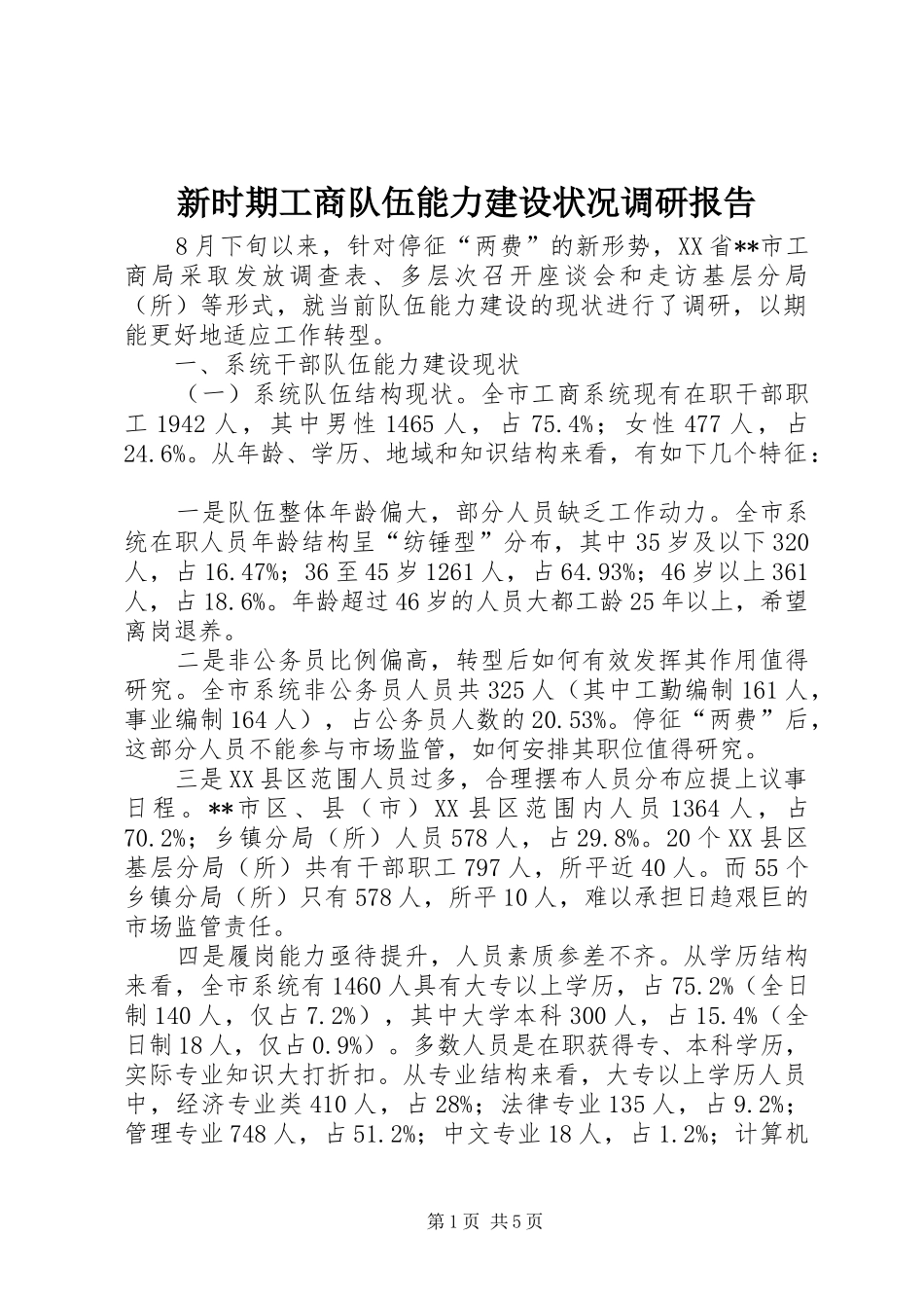 新时期工商队伍能力建设状况调研报告 _第1页