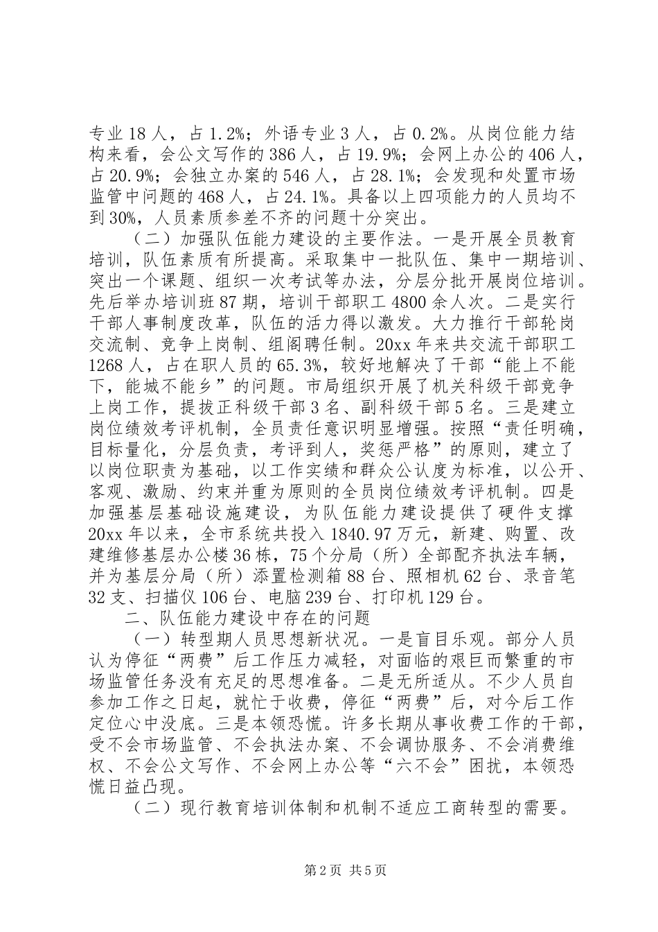 新时期工商队伍能力建设状况调研报告 _第2页