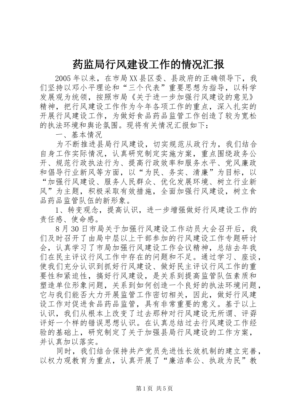 药监局行风建设工作的情况汇报 _第1页