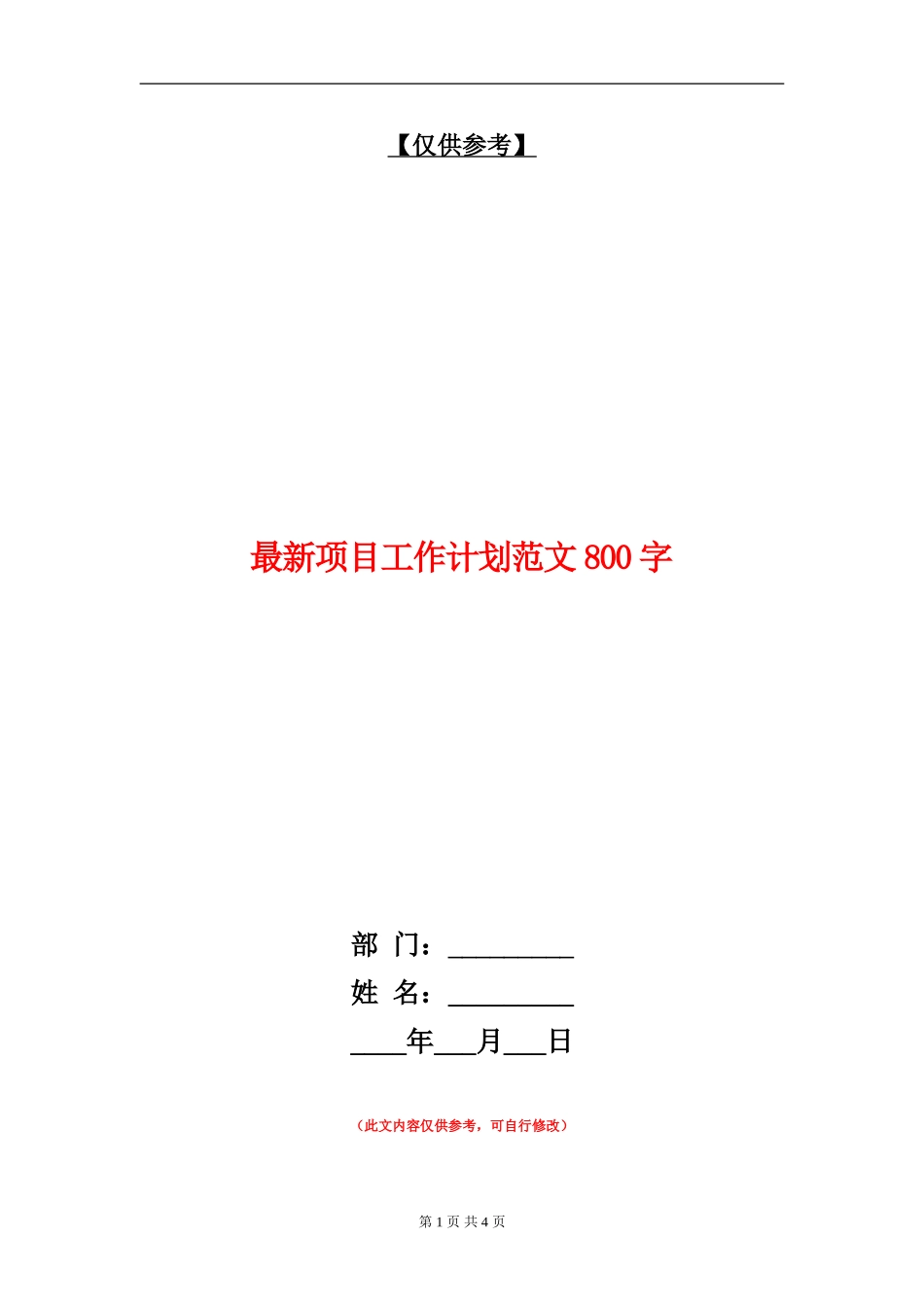 最新项目工作计划_第1页