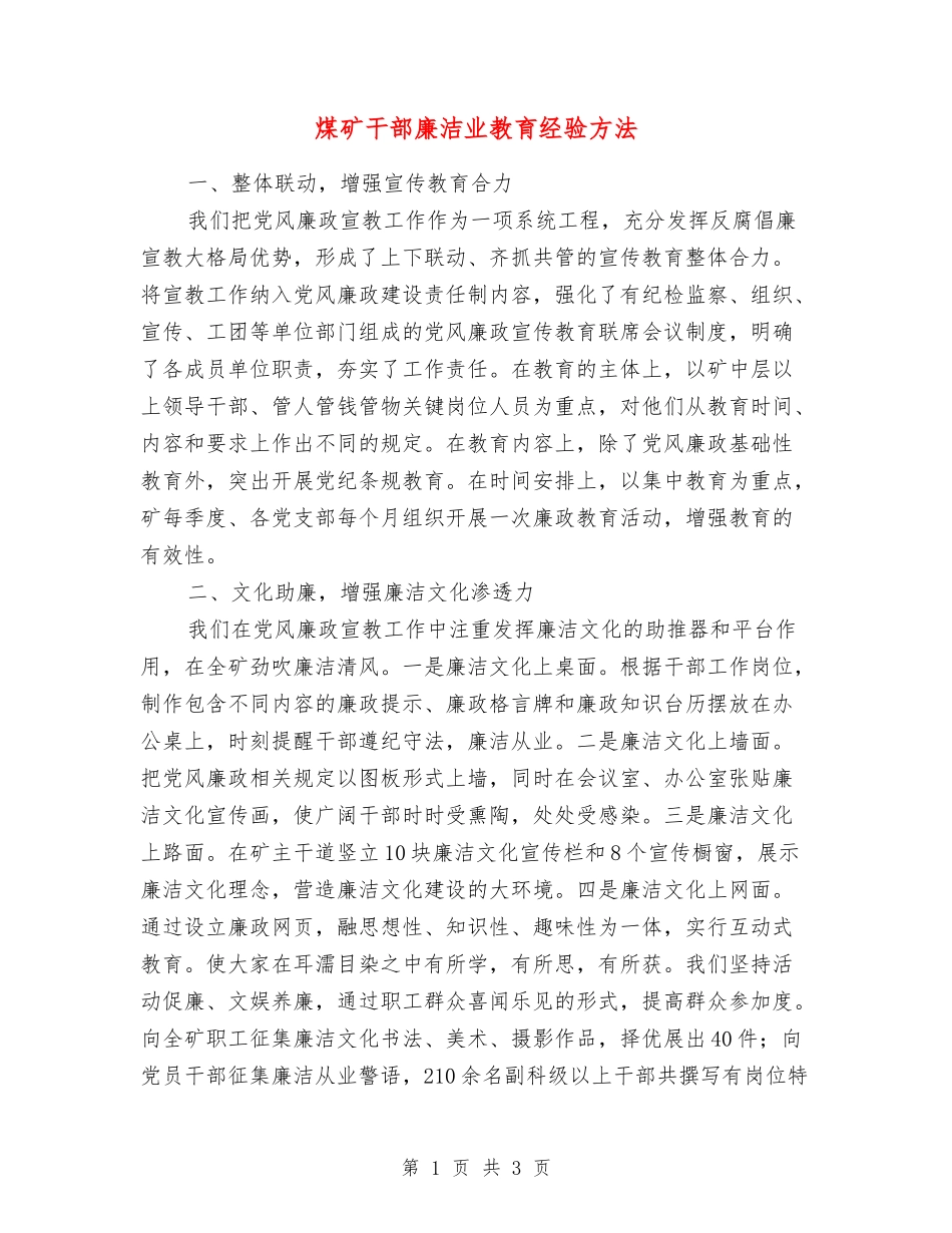 煤矿干部廉洁业教育经验方法_第1页
