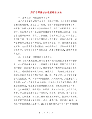 煤矿干部廉洁业教育经验方法