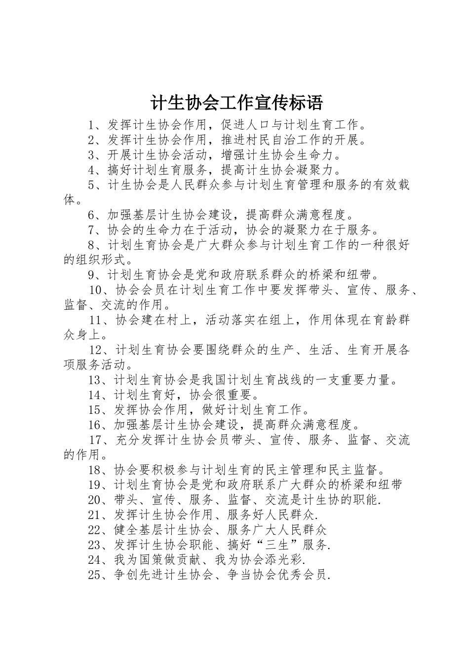 计生协会工作宣传标语集锦_第1页