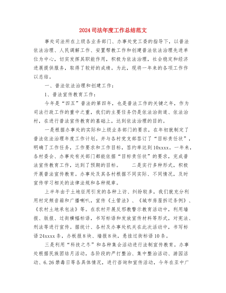 2024司法工作总结范文与2024司法年度工作总结范文汇编_第3页
