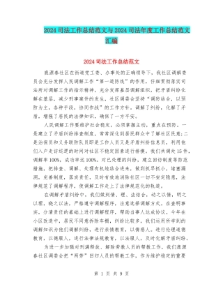 2024司法工作总结范文与2024司法年度工作总结范文汇编