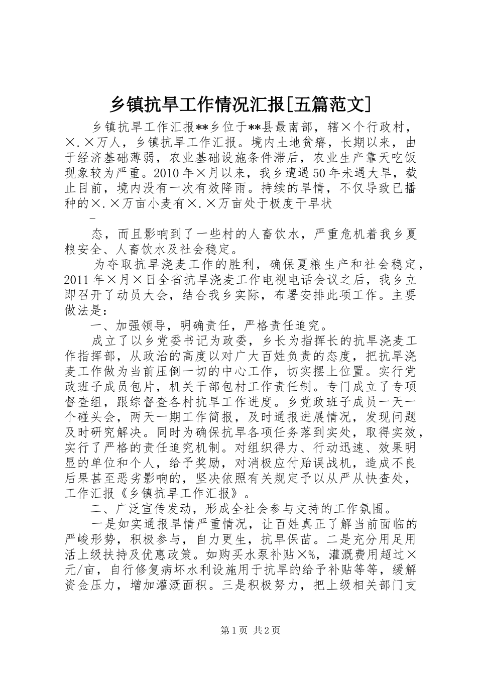 乡镇抗旱工作情况汇报[五篇范文] _第1页