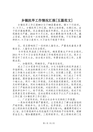 乡镇抗旱工作情况汇报[五篇范文] 