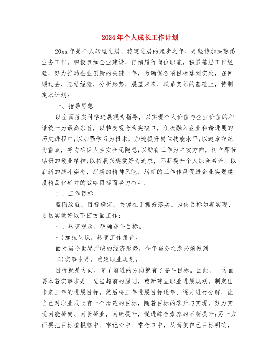 2024年个人年度计划与2024年个人成长工作计划汇编_第3页
