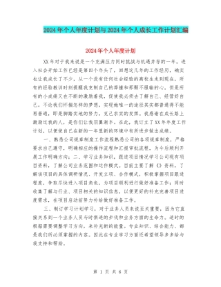 2024年个人年度计划与2024年个人成长工作计划汇编