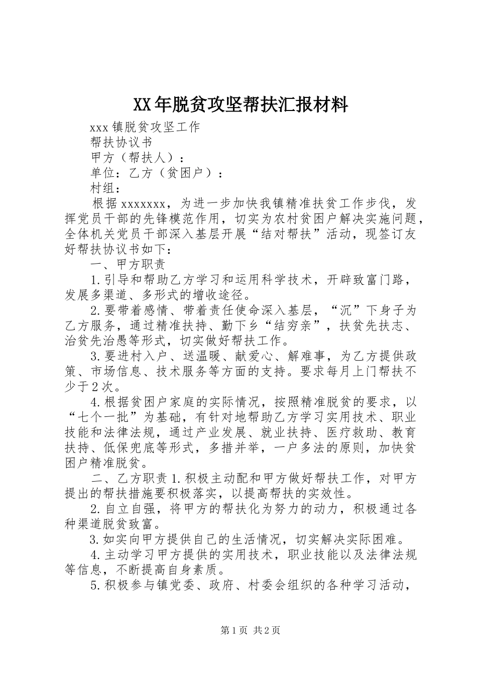 XX年脱贫攻坚帮扶汇报材料2_第1页