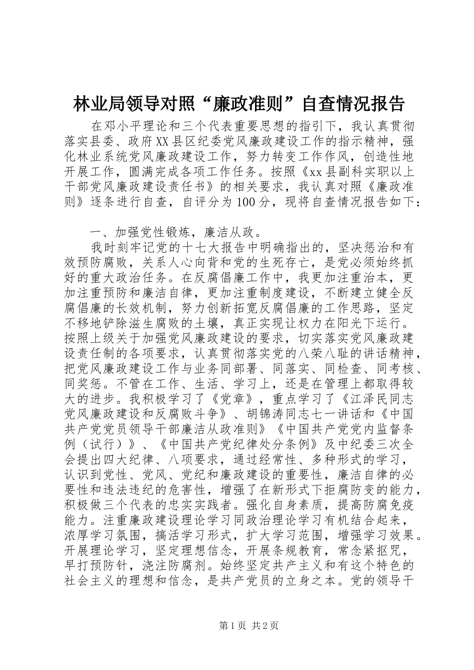 林业局领导对照“廉政准则”自查情况报告 _第1页