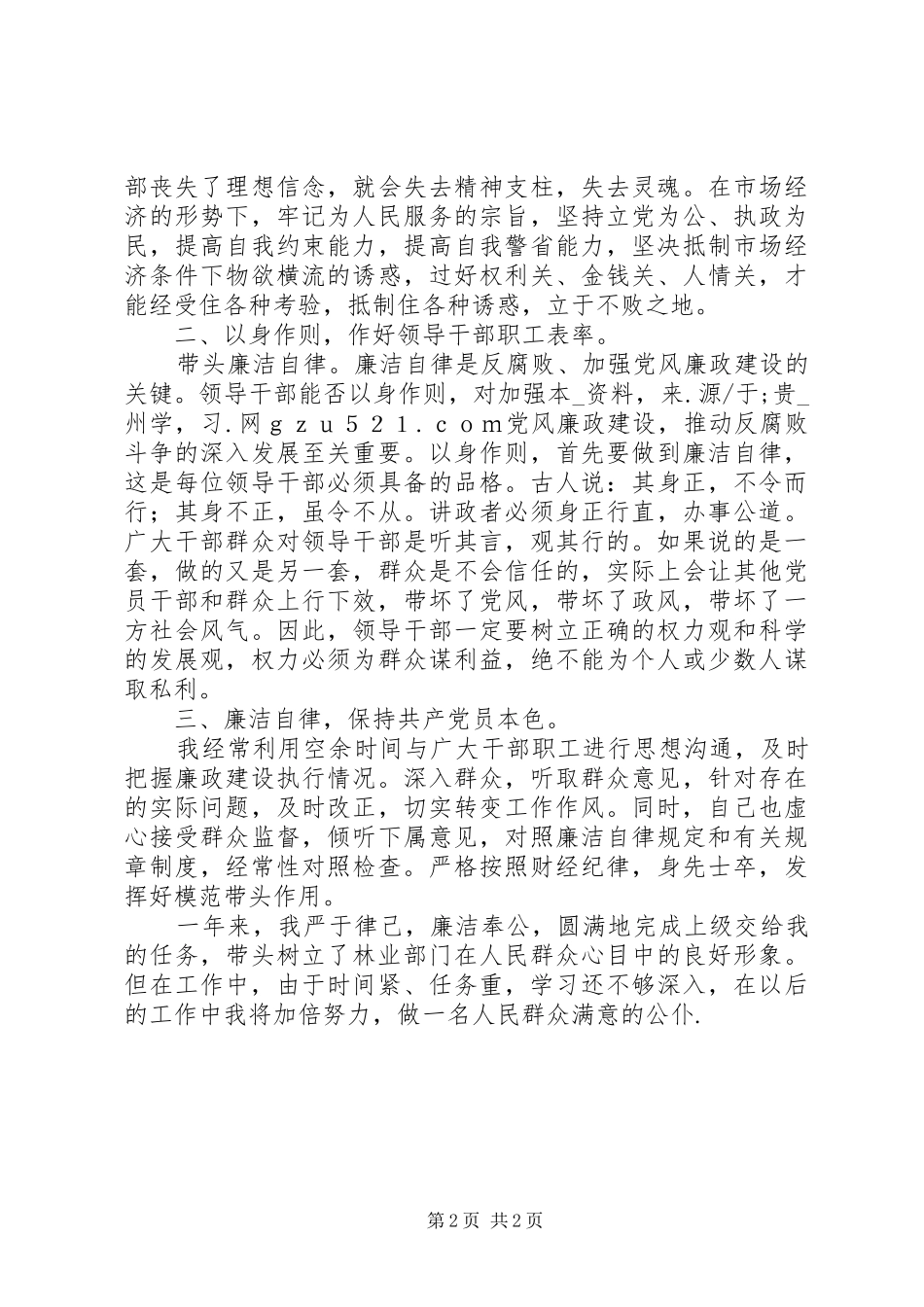 林业局领导对照“廉政准则”自查情况报告 _第2页