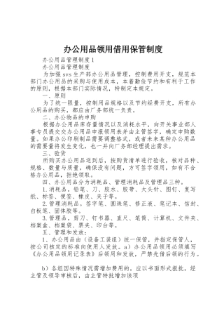 办公用品领用借用保管管理规章制度