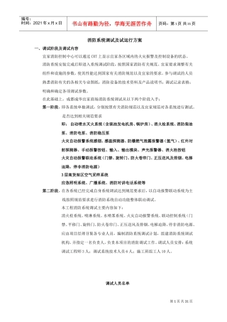 消防系统调试及试运行方案0902(DOC30页)