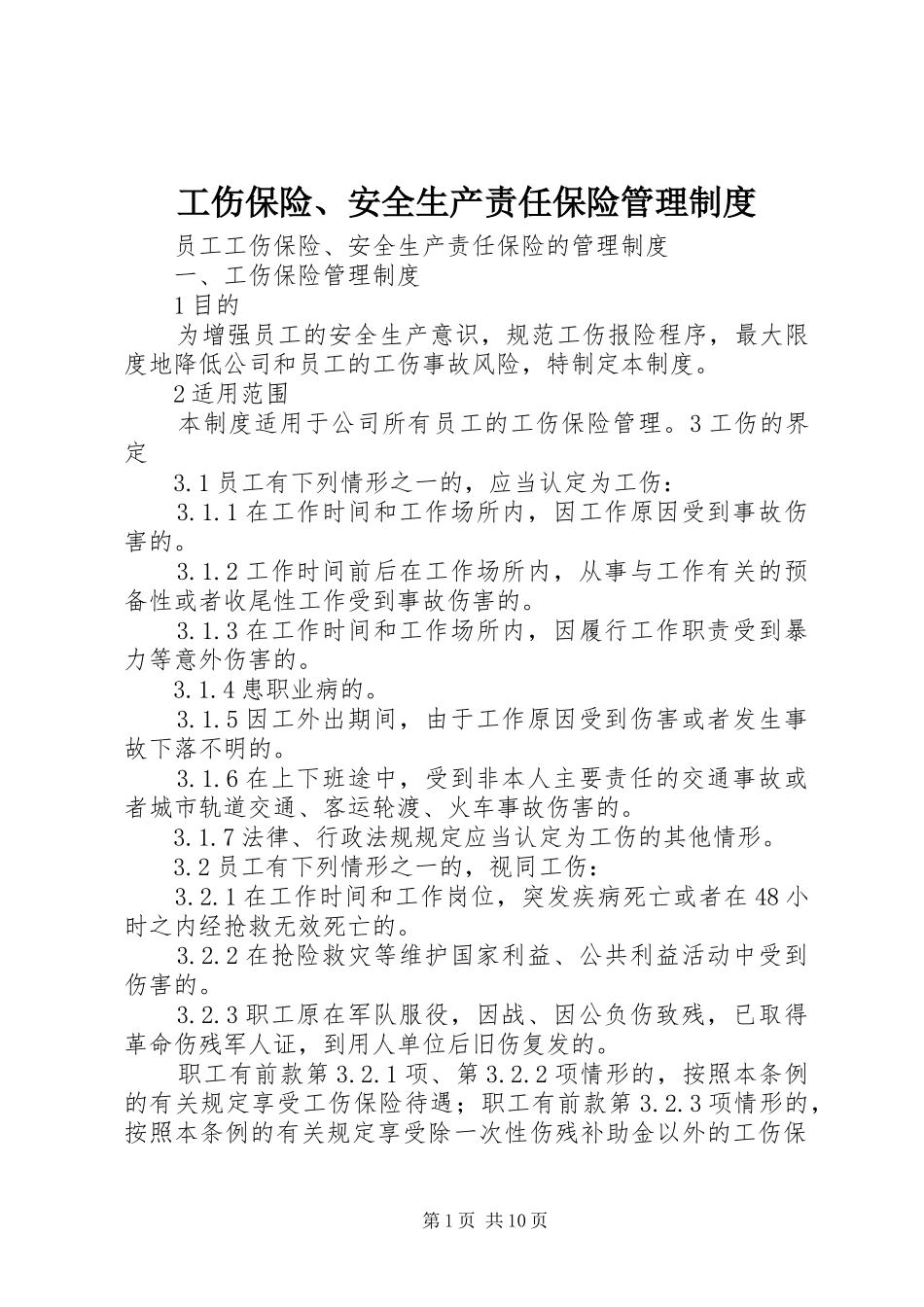 工伤保险、安全生产责任保险管理规章制度 _第1页