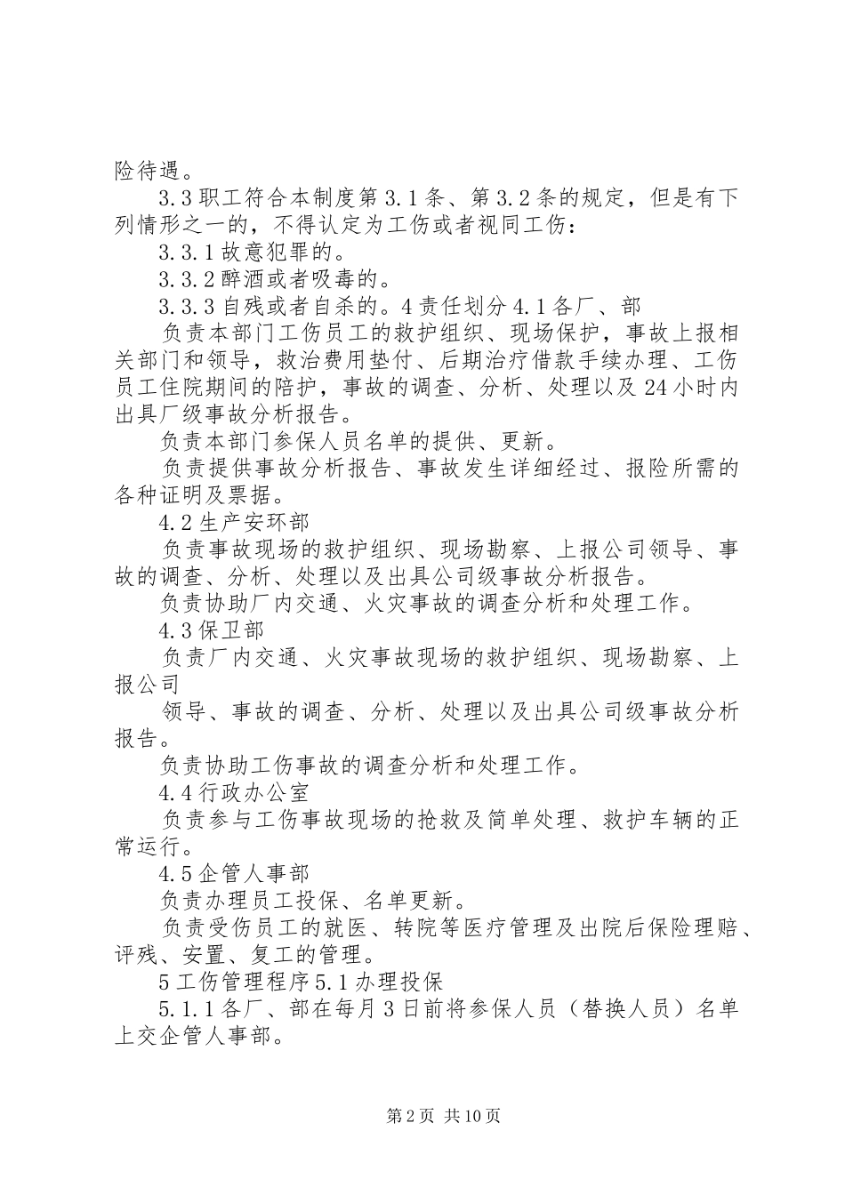 工伤保险、安全生产责任保险管理规章制度 _第2页
