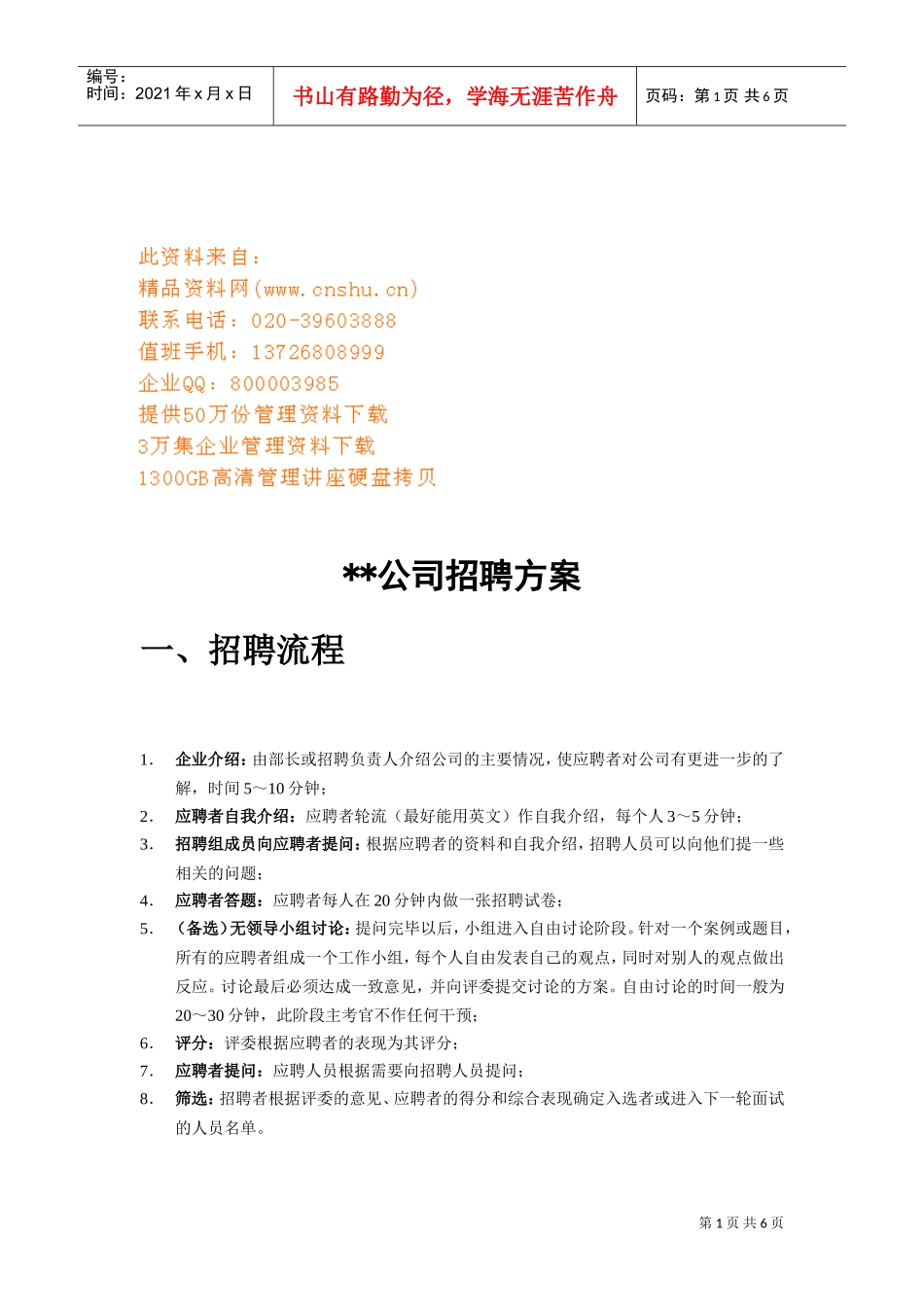 现代公司招聘方案_第1页