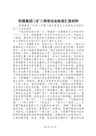 阳煤集团三矿三季度动态检查汇报材料 