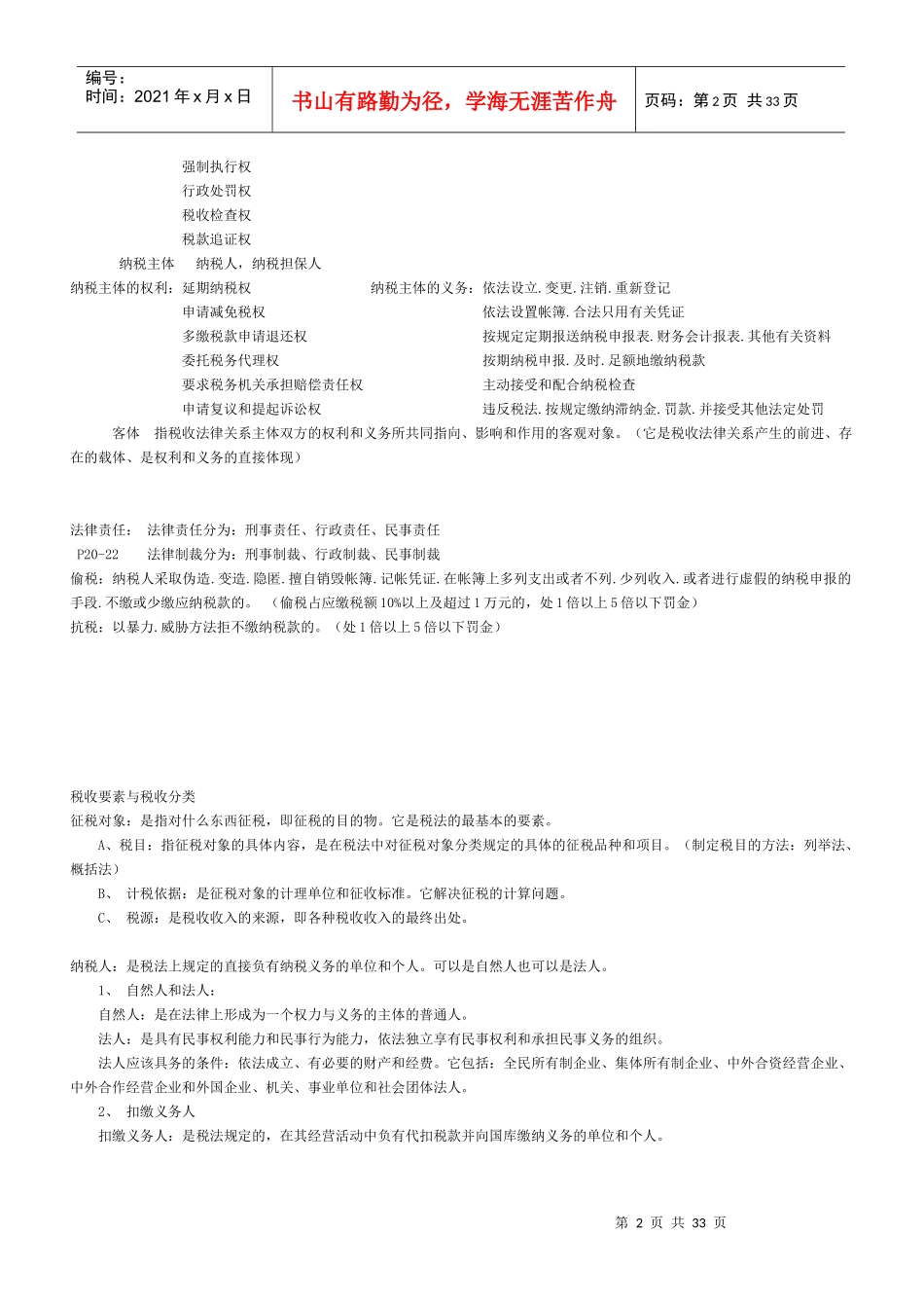 税制基础知识培训实务(DOC 21)_第2页