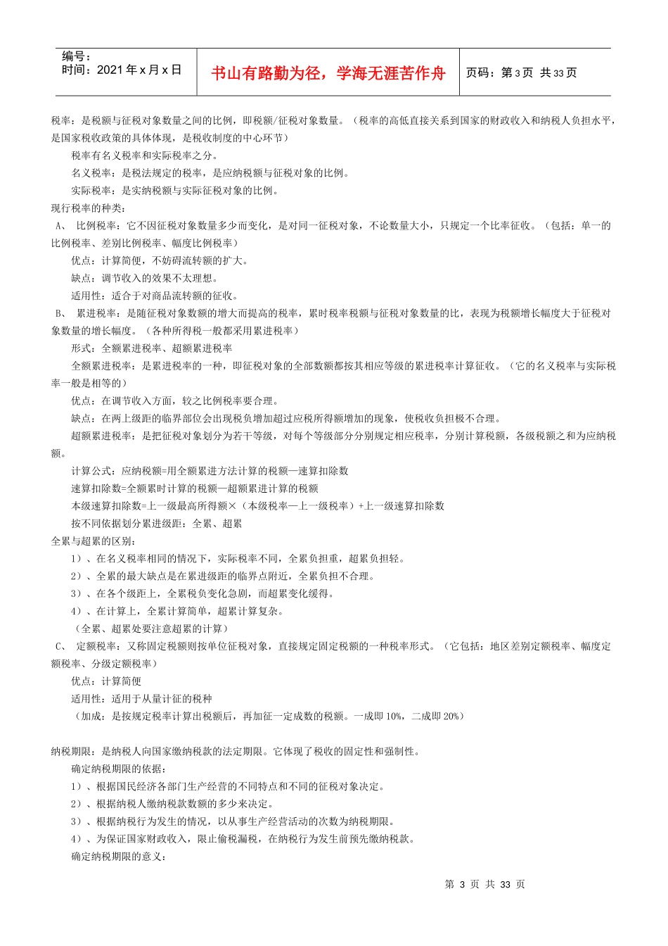 税制基础知识培训实务(DOC 21)_第3页