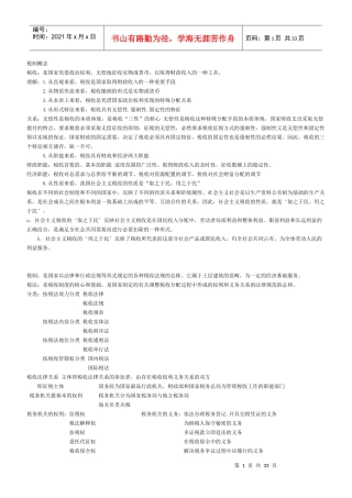 税制基础知识培训实务(DOC 21)