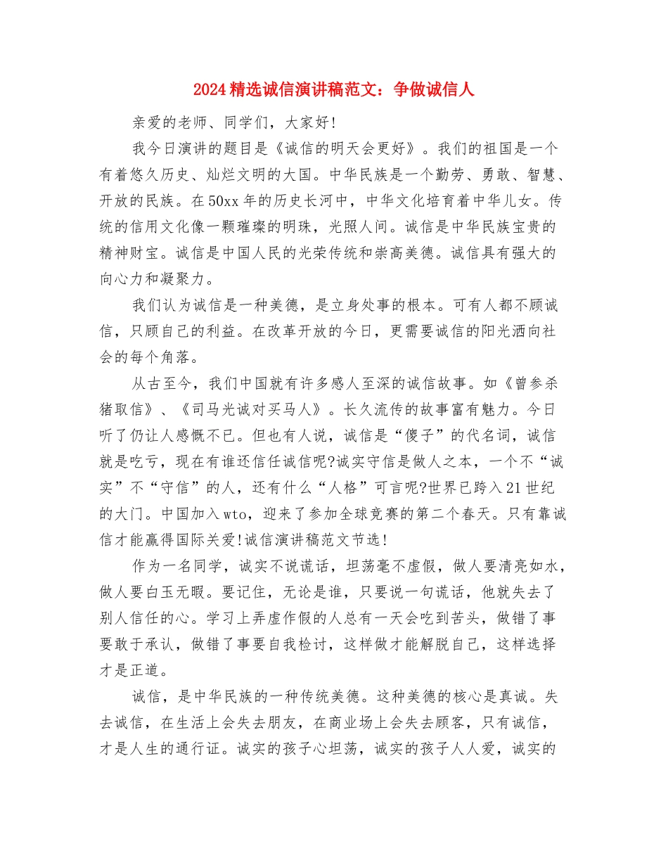 2024精选父亲节演讲稿与2024精选诚信演讲稿范文：争做诚信人汇编_第3页