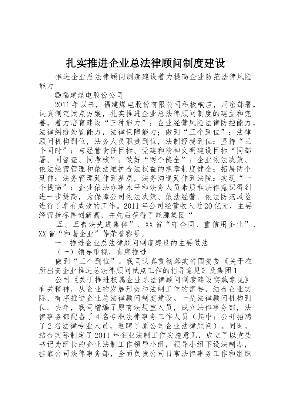 扎实推进企业总法律顾问规章制度建设 _第1页