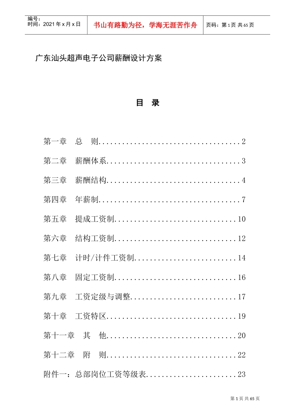 某某公司薪酬体系结构的设计_第1页