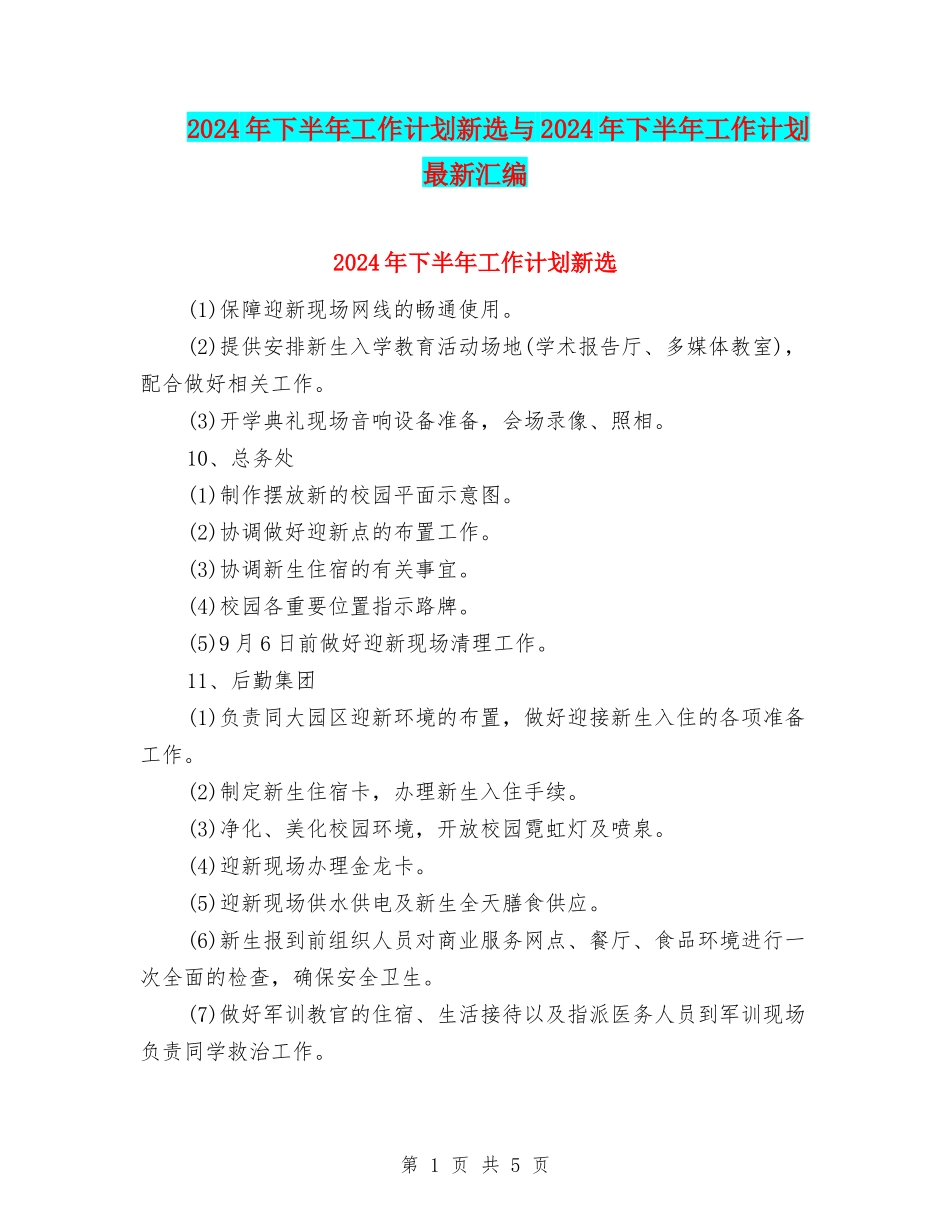 2024年下半年工作计划新选与2024年下半年工作计划最新汇编_第1页