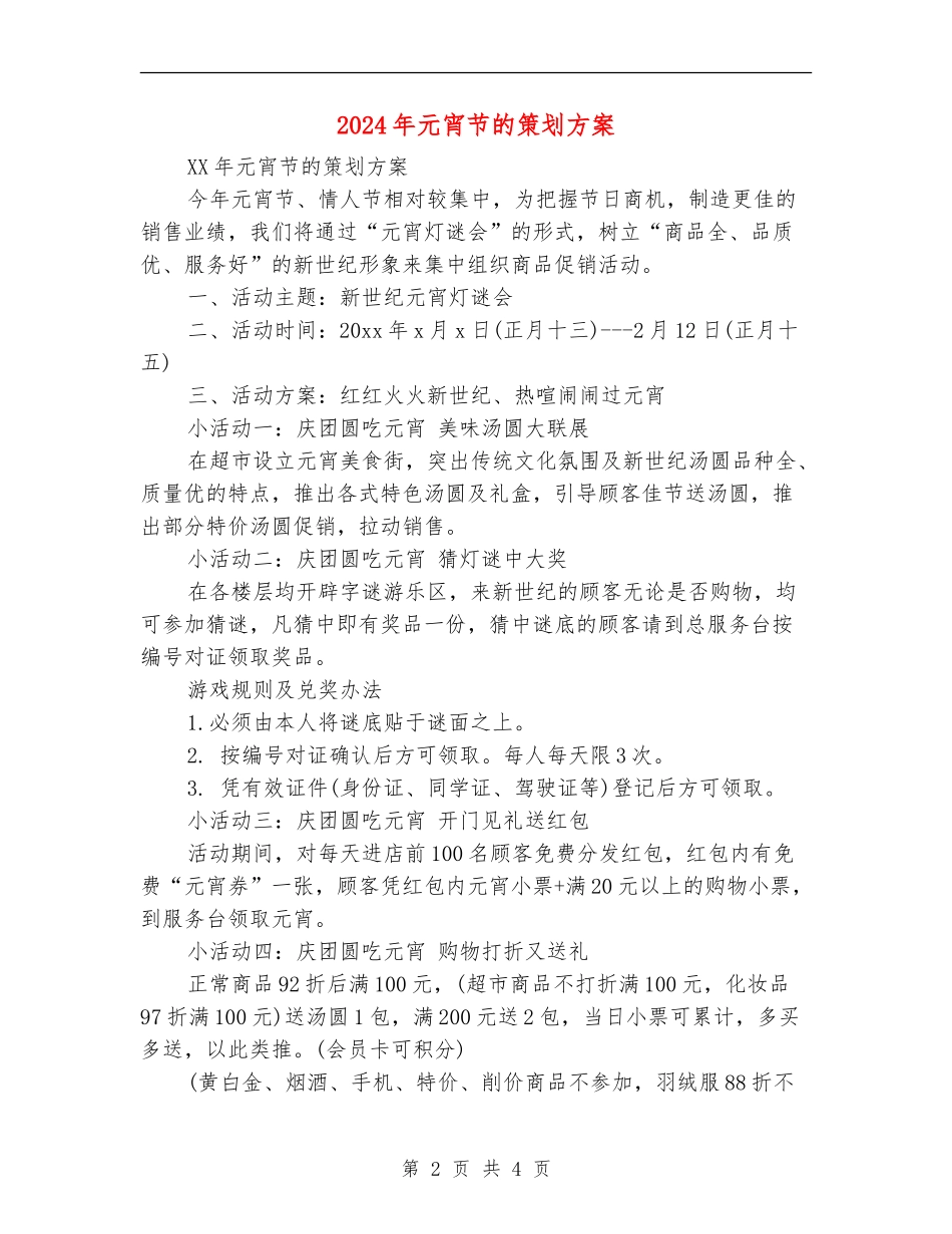 2024年元宵节的策划方案_第2页