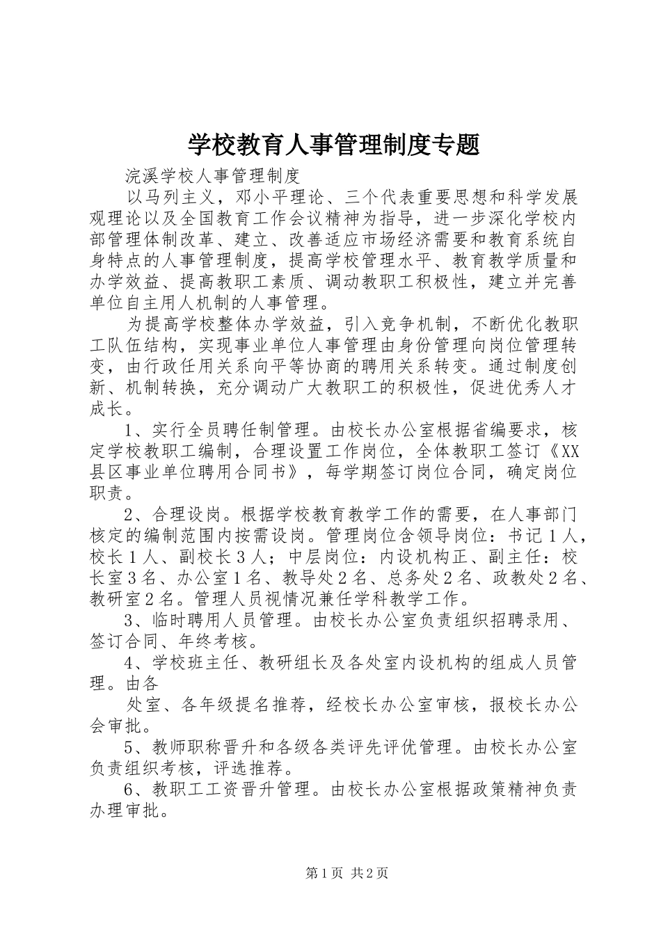 学校教育人事管理规章制度专题_第1页
