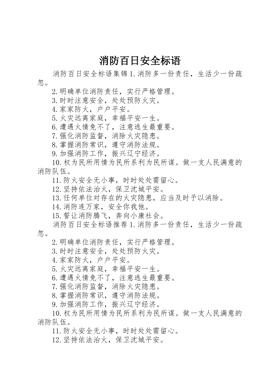 消防百日安全标语集锦_第1页