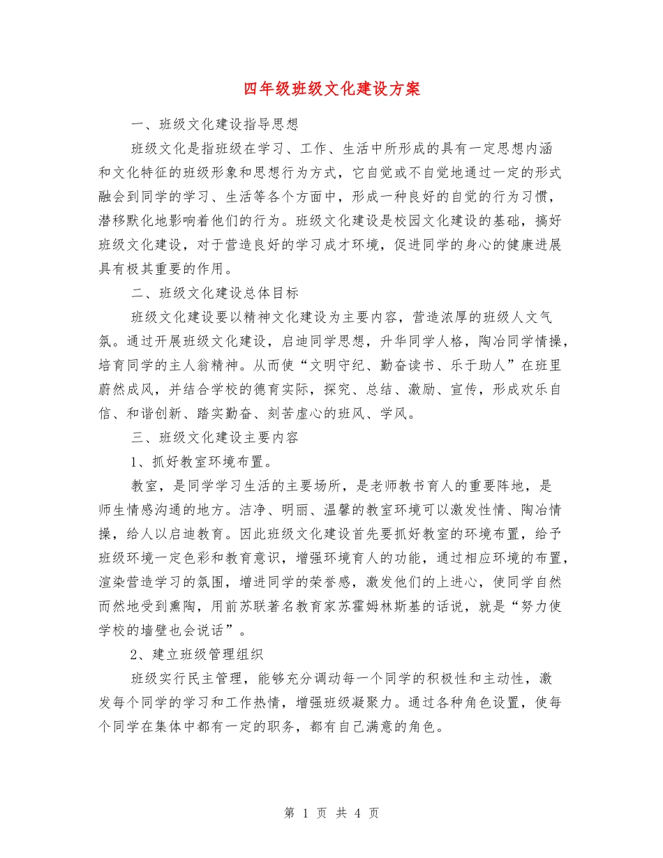 四年级班级文化建设方案_第1页