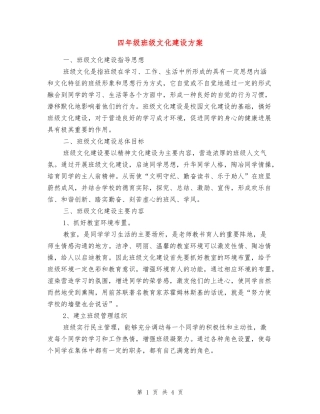 四年级班级文化建设方案